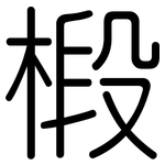 椴: 圓體