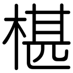 椹: 圓體