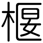 椻: 圓體