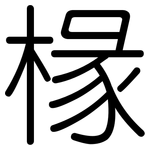 椽: 圓體