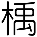 楀: 圓體
