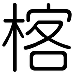 楁: 圓體