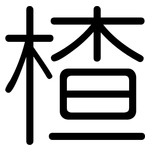楂: 圓體