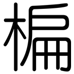 楄: 圓體