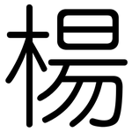 楊: 圓體 楊: 圓體