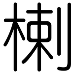 楋: 圓體