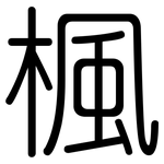 楓: 圓體