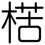 楛: 圓體