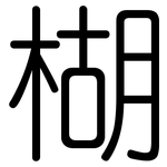 楜: 圓體
