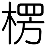 楞: 圓體