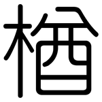 楢: 圓體