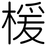 楥: 圓體