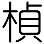 楨: 圓體