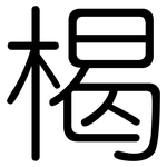 楬: 圓體
