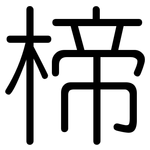 楴: 圓體