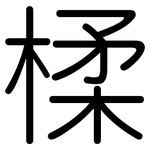 楺: 圓體