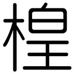楻: 圓體