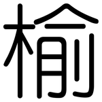 榆: 圓體