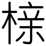榇: 圓體