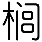榈: 圓體
