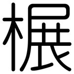 榐: 圓體