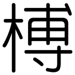 榑: 圓體