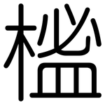 榓: 圓體