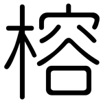 榕: 圓體