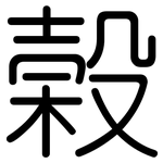 榖: 圓體