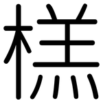 榚: 圓體