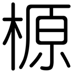 榞: 圓體