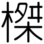 榤: 圓體