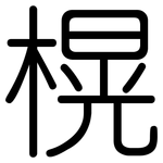 榥: 圓體
