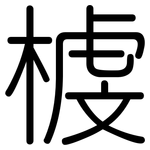 榩: 圓體