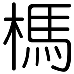 榪: 圓體