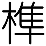 榫: 圓體