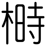 榯: 圓體