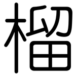 榴: 圓體