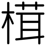 榵: 圓體