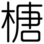 榶: 圓體