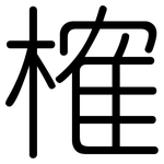 榷: 圓體