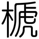 榹: 圓體