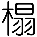 榻: 圓體