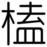 榼: 圓體