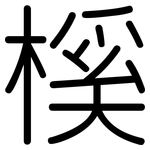 榽: 圓體