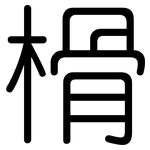 榾: 圓體