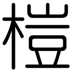 榿: 圓體