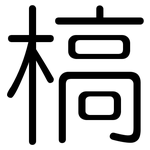 槁: 圓體 槁: 圓體