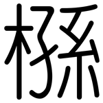 槂: 圓體