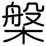 槃: 圓體